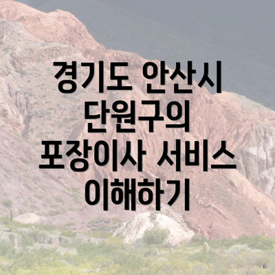 경기도 안산시 단원구의 포장이사 서비스 이해하기