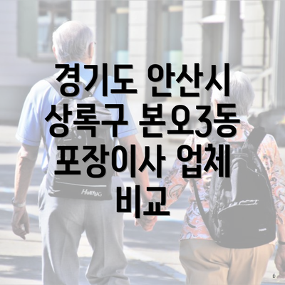 경기도 안산시 상록구 본오3동 포장이사 업체 비교