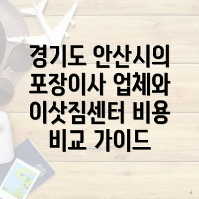 경기도 안산시의 포장이사 업체와 이삿짐센터 비용 비교 가이드