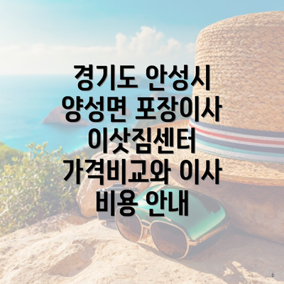 경기도 안성시 양성면 포장이사 이삿짐센터 가격비교와 이사 비용 안내