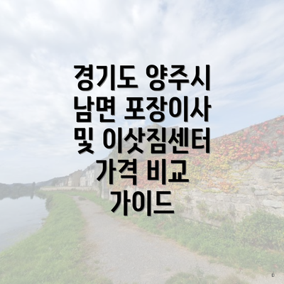 경기도 양주시 남면 포장이사 및 이삿짐센터 가격 비교 가이드