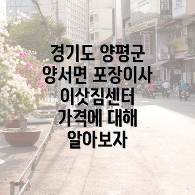 경기도 양평군 양서면 포장이사 이삿짐센터 가격에 대해 알아보자