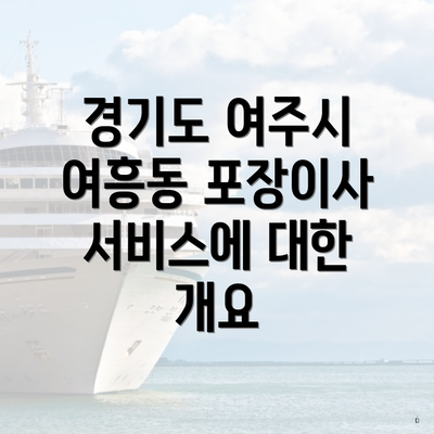 경기도 여주시 여흥동 포장이사 서비스에 대한 개요