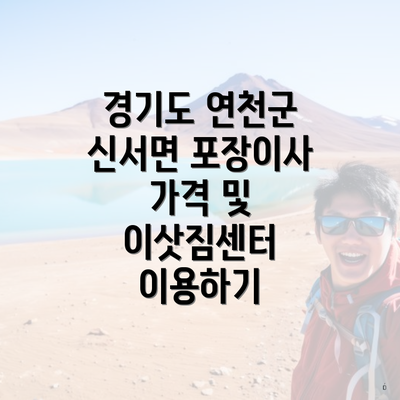 경기도 연천군 신서면 포장이사 가격 및 이삿짐센터 이용하기