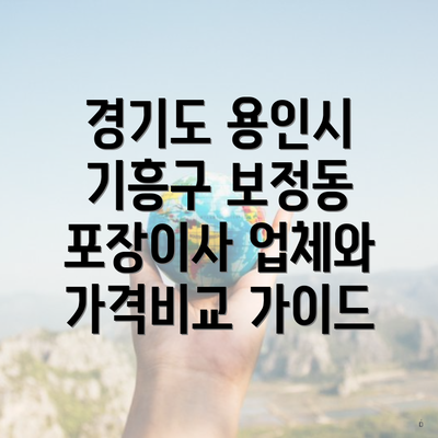 경기도 용인시 기흥구 보정동 포장이사 업체와 가격비교 가이드