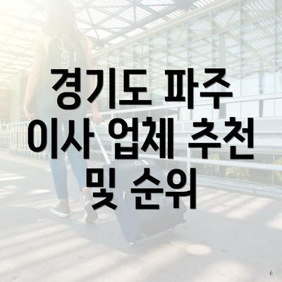 경기도 파주 이사 업체 추천 및 순위