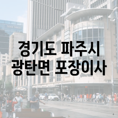 경기도 파주시 광탄면 포장이사