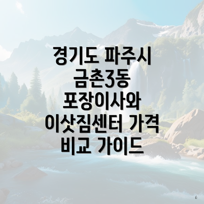 경기도 파주시 금촌3동 포장이사와 이삿짐센터 가격 비교 가이드