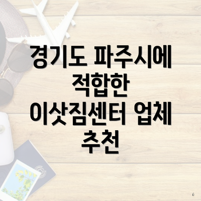 경기도 파주시에 적합한 이삿짐센터 업체 추천