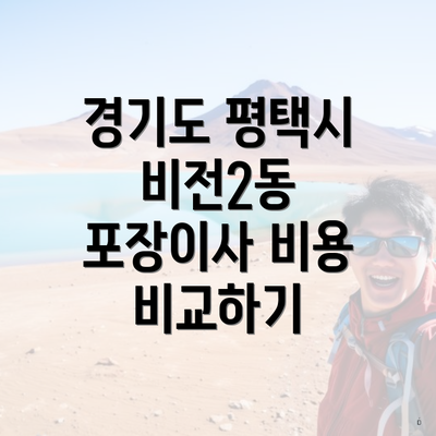 경기도 평택시 비전2동 포장이사 비용 비교하기