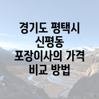 경기도 평택시 신평동 포장이사의 가격 비교 방법