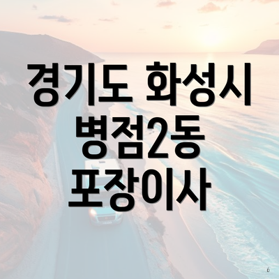 경기도 화성시 병점2동 포장이사