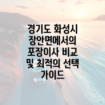 경기도 화성시 장안면에서의 포장이사 비교 및 최적의 선택 가이드