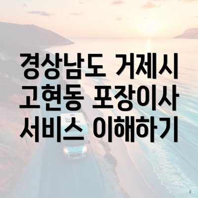 경상남도 거제시 고현동 포장이사 서비스 이해하기