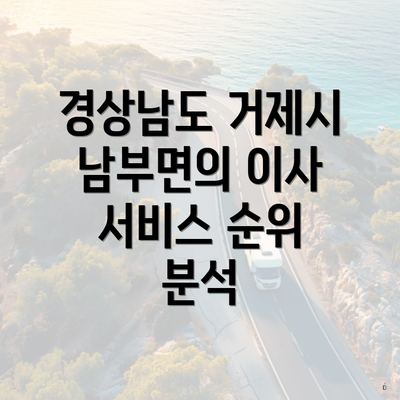 경상남도 거제시 남부면의 이사 서비스 순위 분석