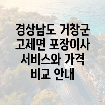 경상남도 거창군 고제면 포장이사 서비스와 가격 비교 안내