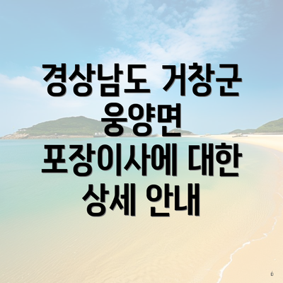 경상남도 거창군 웅양면 포장이사에 대한 상세 안내