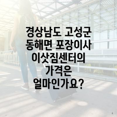 경상남도 고성군 동해면 포장이사 이삿짐센터의 가격은 얼마인가요?