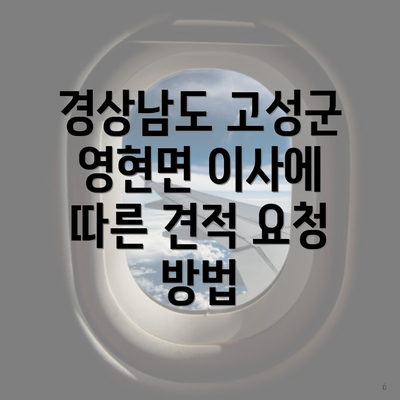 경상남도 고성군 영현면 이사에 따른 견적 요청 방법