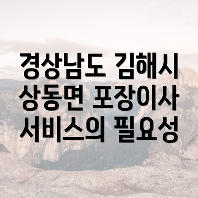 경상남도 김해시 상동면 포장이사 서비스의 필요성