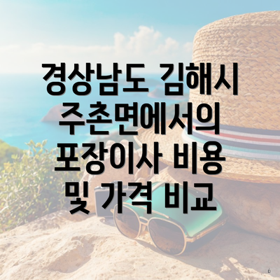 경상남도 김해시 주촌면에서의 포장이사 비용 및 가격 비교