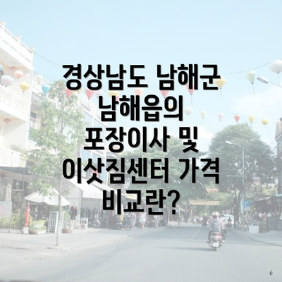 경상남도 남해군 남해읍의 포장이사 및 이삿짐센터 가격 비교란?