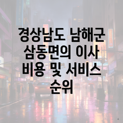 경상남도 남해군 삼동면의 이사 비용 및 서비스 순위