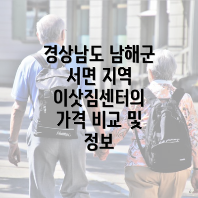 경상남도 남해군 서면 지역 이삿짐센터의 가격 비교 및 정보