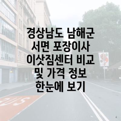 경상남도 남해군 서면 포장이사 이삿짐센터 비교 및 가격 정보 한눈에 보기