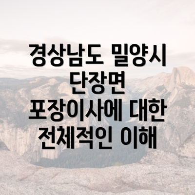 경상남도 밀양시 단장면 포장이사에 대한 전체적인 이해