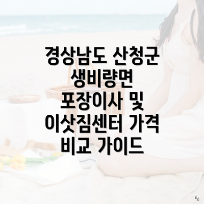 경상남도 산청군 생비량면 포장이사 및 이삿짐센터 가격 비교 가이드