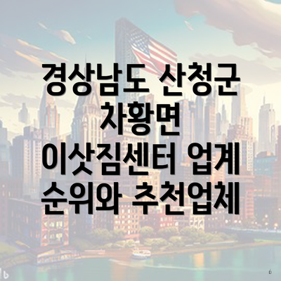 경상남도 산청군 차황면 이삿짐센터 업계 순위와 추천업체