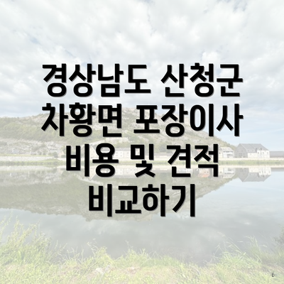 경상남도 산청군 차황면 포장이사 비용 및 견적 비교하기