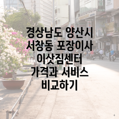 경상남도 양산시 서창동 포장이사 이삿짐센터 가격과 서비스 비교하기