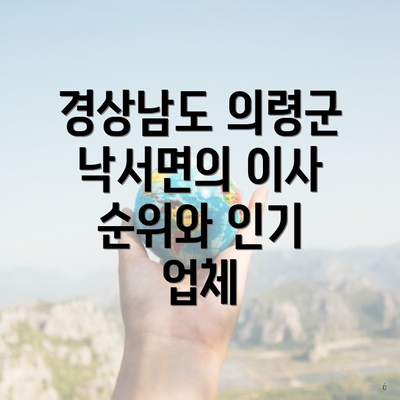 경상남도 의령군 낙서면의 이사 순위와 인기 업체