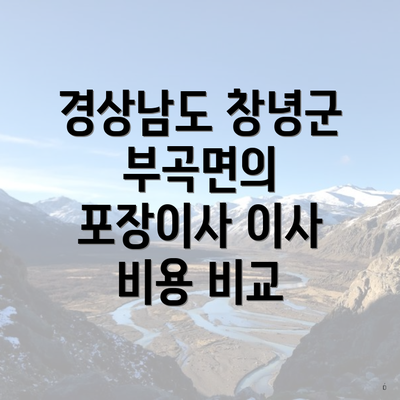 경상남도 창녕군 부곡면의 포장이사 이사 비용 비교