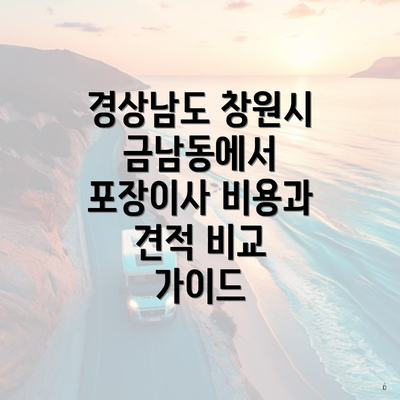 경상남도 창원시 금남동에서 포장이사 비용과 견적 비교 가이드