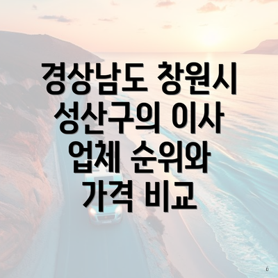 경상남도 창원시 성산구의 이사 업체 순위와 가격 비교