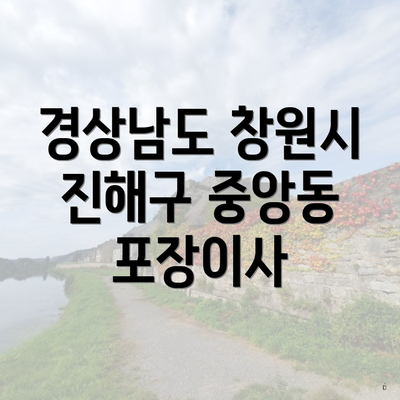 경상남도 창원시 진해구 중앙동 포장이사