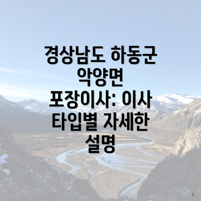 경상남도 하동군 악양면 포장이사: 이사 타입별 자세한 설명