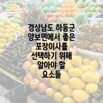 경상남도 하동군 양보면에서 좋은 포장이사를 선택하기 위해 알아야 할 요소들