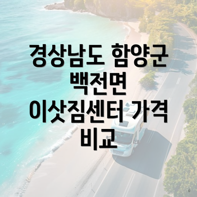 경상남도 함양군 백전면 이삿짐센터 가격 비교