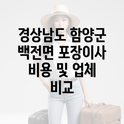 경상남도 함양군 백전면 포장이사 비용 및 업체 비교