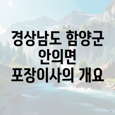 경상남도 함양군 안의면 포장이사의 개요