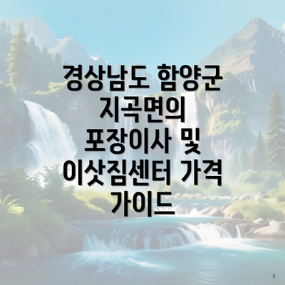 경상남도 함양군 지곡면의 포장이사 및 이삿짐센터 가격 가이드