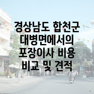 경상남도 합천군 대병면에서의 포장이사 비용 비교 및 견적