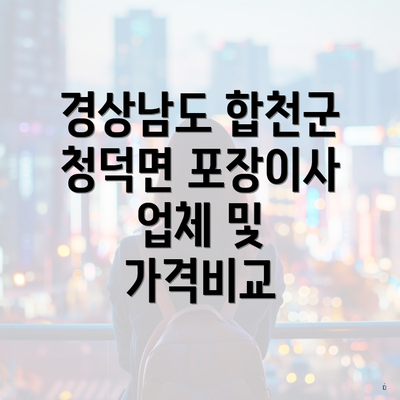 경상남도 합천군 청덕면 포장이사 업체 및 가격비교