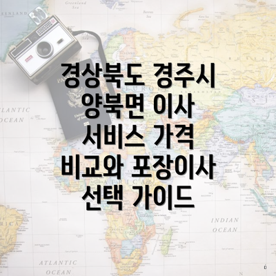 경상북도 경주시 양북면 이사 서비스 가격 비교와 포장이사 선택 가이드