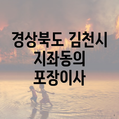 경상북도 김천시 지좌동의 포장이사