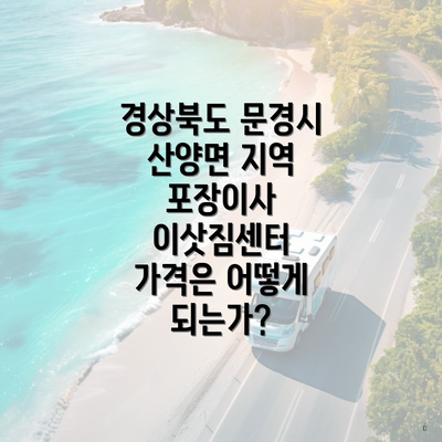 경상북도 문경시 산양면 지역 포장이사 이삿짐센터 가격은 어떻게 되는가?